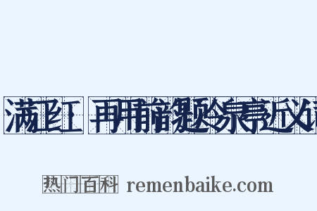 满江红·再用前韵题冷泉亭近义词是什么意思的图片